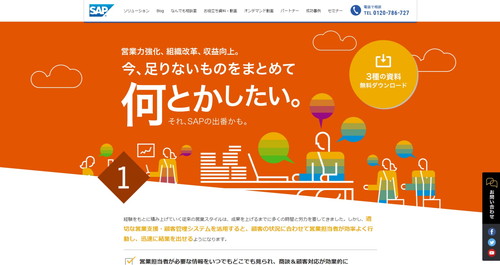 SAP SalesCloud（SAPジャパン）